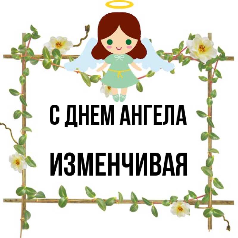Картинка С днем ангела, изменчивая