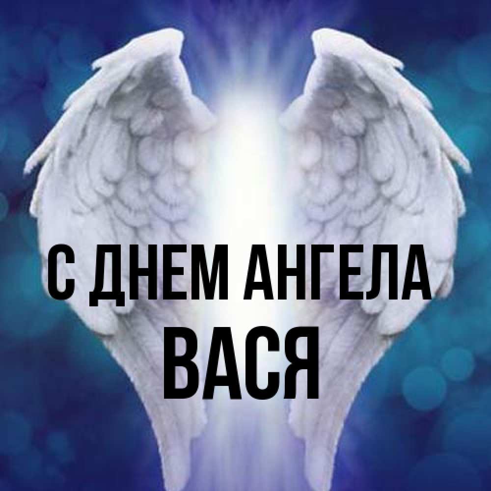 Открытка на каждый день с именем, Вася С днем ангела синий фон и крылышки Прикольная открытка с пожеланием онлайн скачать бесплатно 