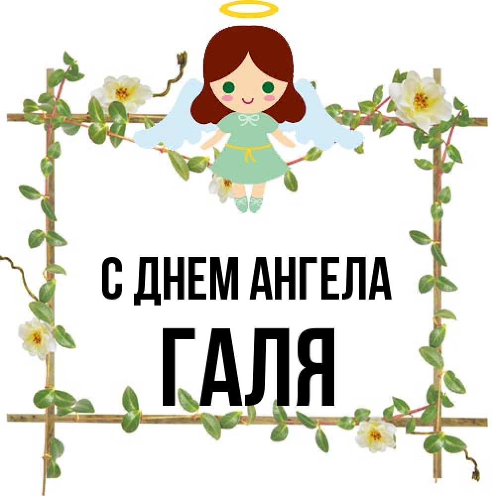 Открытка на каждый день с именем, Галя С днем ангела Ангел с нимбом Прикольная открытка с пожеланием онлайн скачать бесплатно 