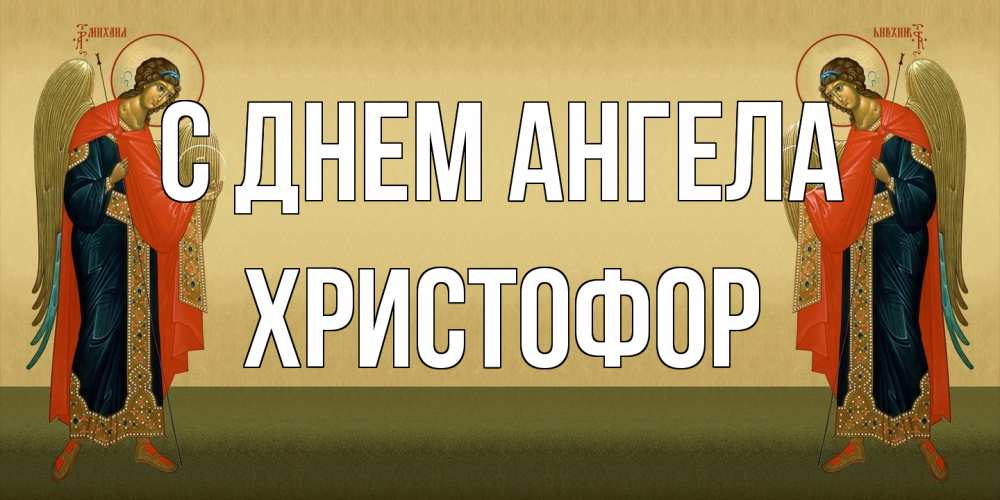 Открытка на каждый день с именем, Христофор С днем ангела христианство, праздники, день ангела Прикольная открытка с пожеланием онлайн скачать бесплатно 