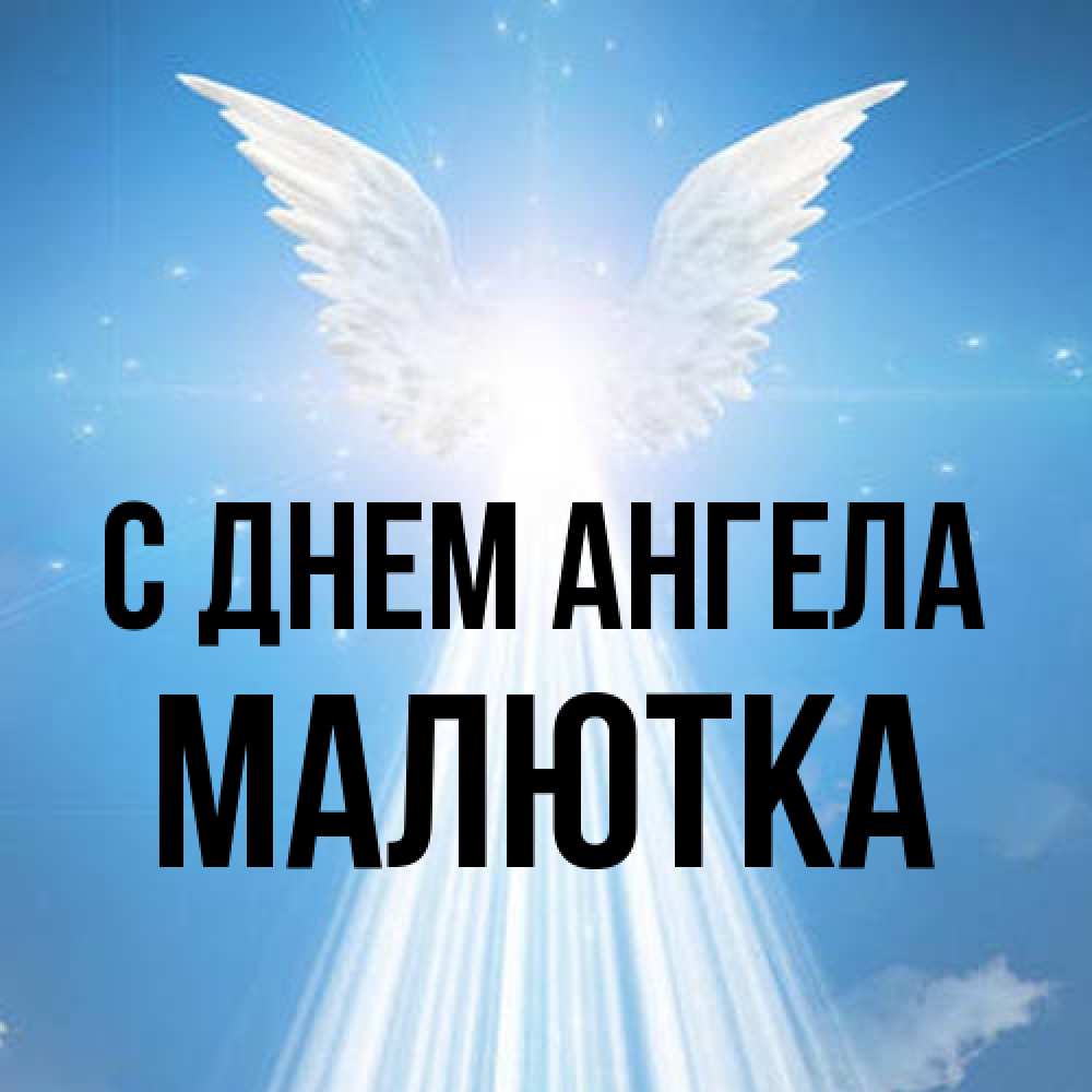 Открытка на каждый день с именем, малютка С днем ангела поток света Прикольная открытка с пожеланием онлайн скачать бесплатно 