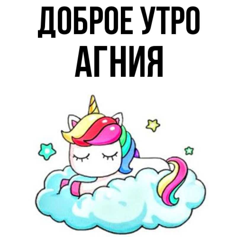 Картинка Доброе утро, Агния