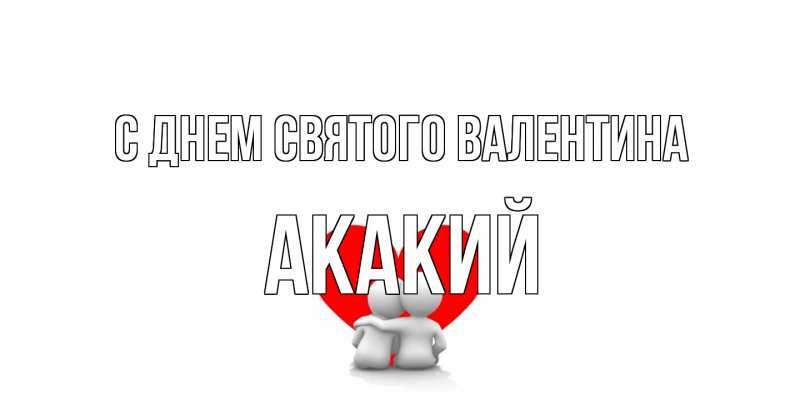 Картинка С днем Святого Валентина, Акакий