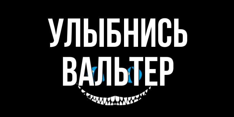 Картинка Улыбнись, Вальтер