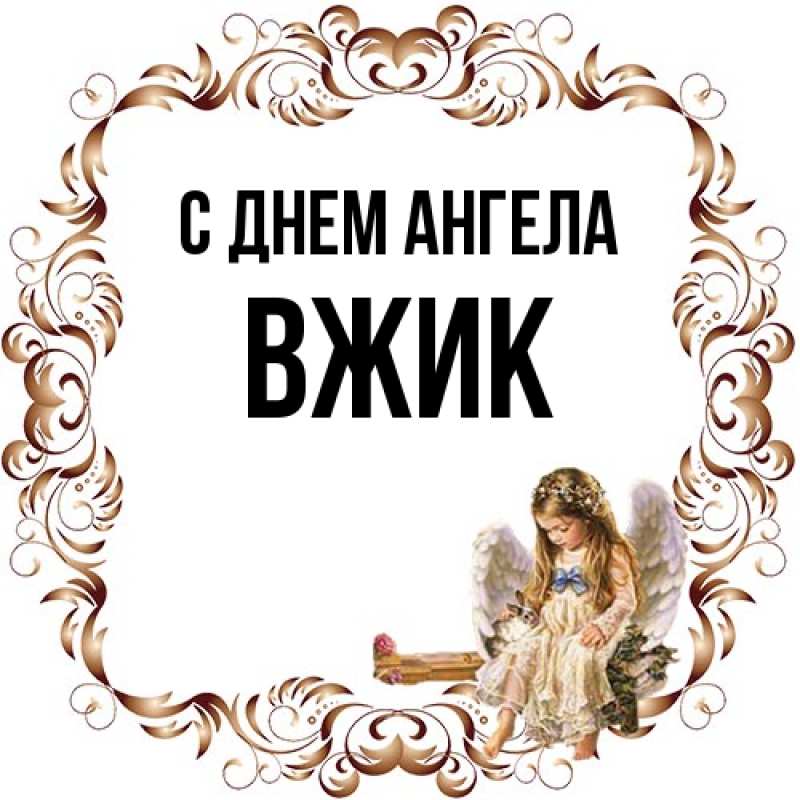 Картинка С днем ангела, Вжик