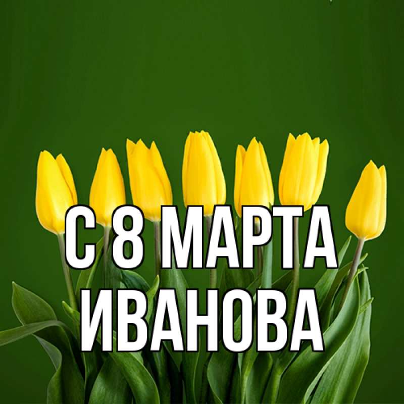 Картинка C 8 МАРТА, Иванова