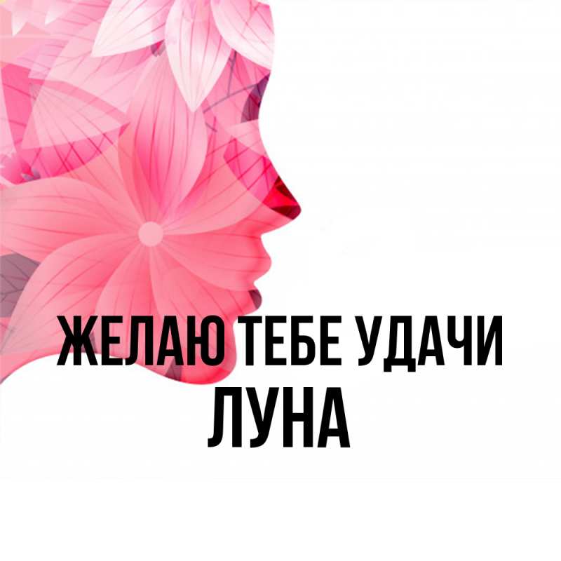 Картинка Желаю тебе удачи, Луна