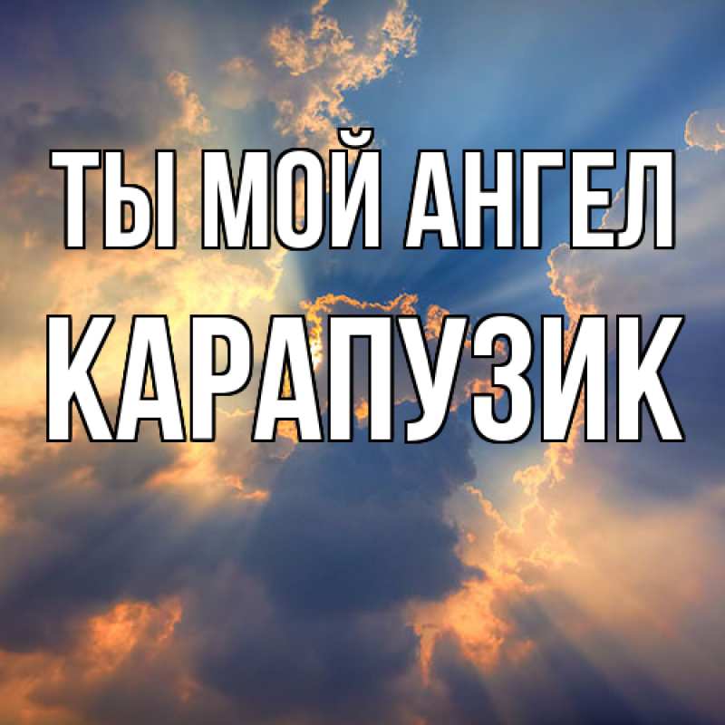 Картинка Ты мой ангел, карапузик