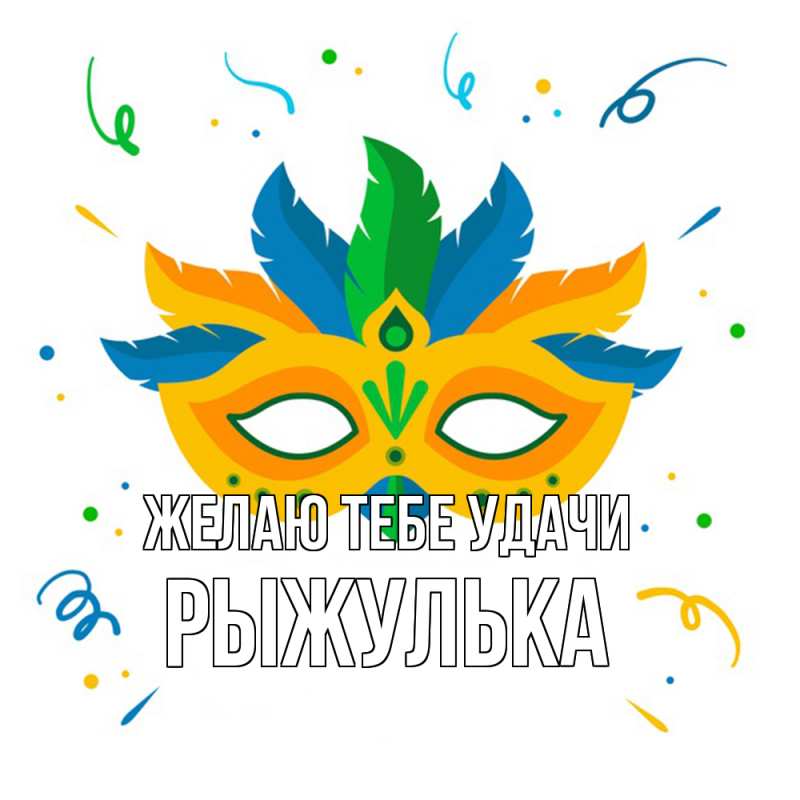 Открытка с именем, рыжулька, Желаю тебе удачи