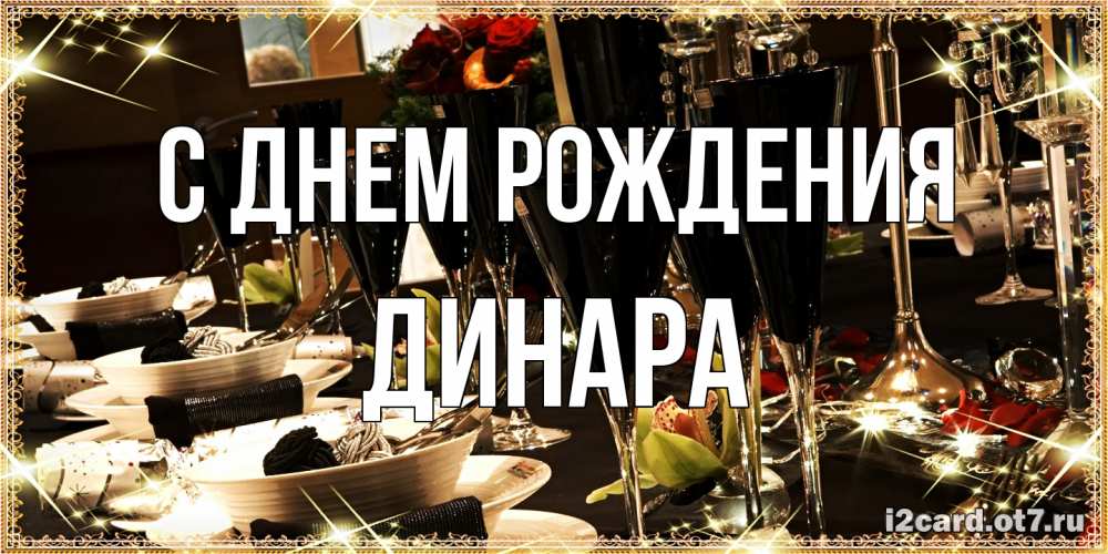 Открытка на каждый день с именем, Динара С днем рождения пожелания на день рождения с столом полным еды Прикольная открытка с пожеланием онлайн скачать бесплатно 