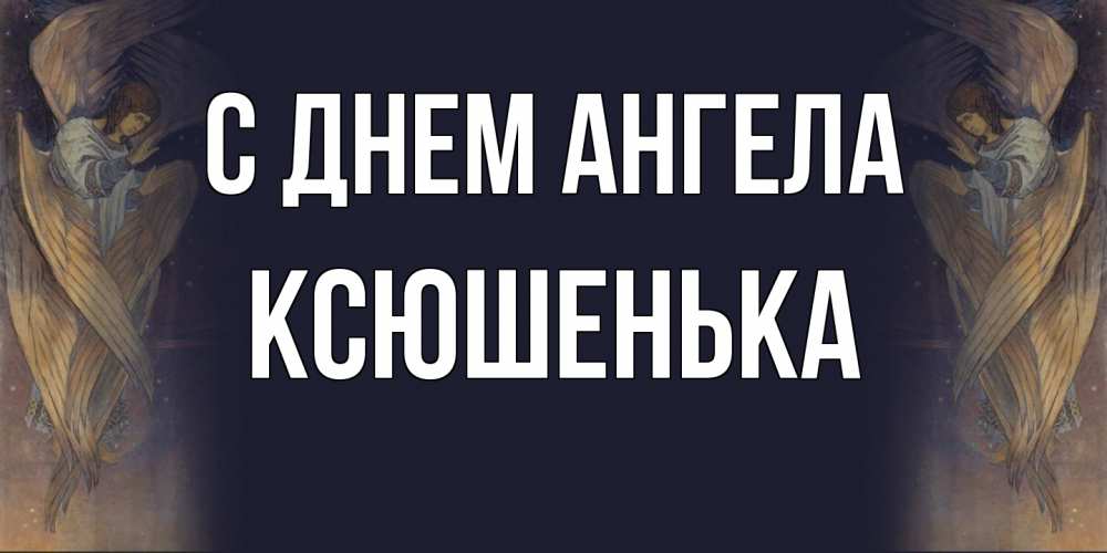 Открытка на каждый день с именем, Ксюшенька С днем ангела день ангела Прикольная открытка с пожеланием онлайн скачать бесплатно 