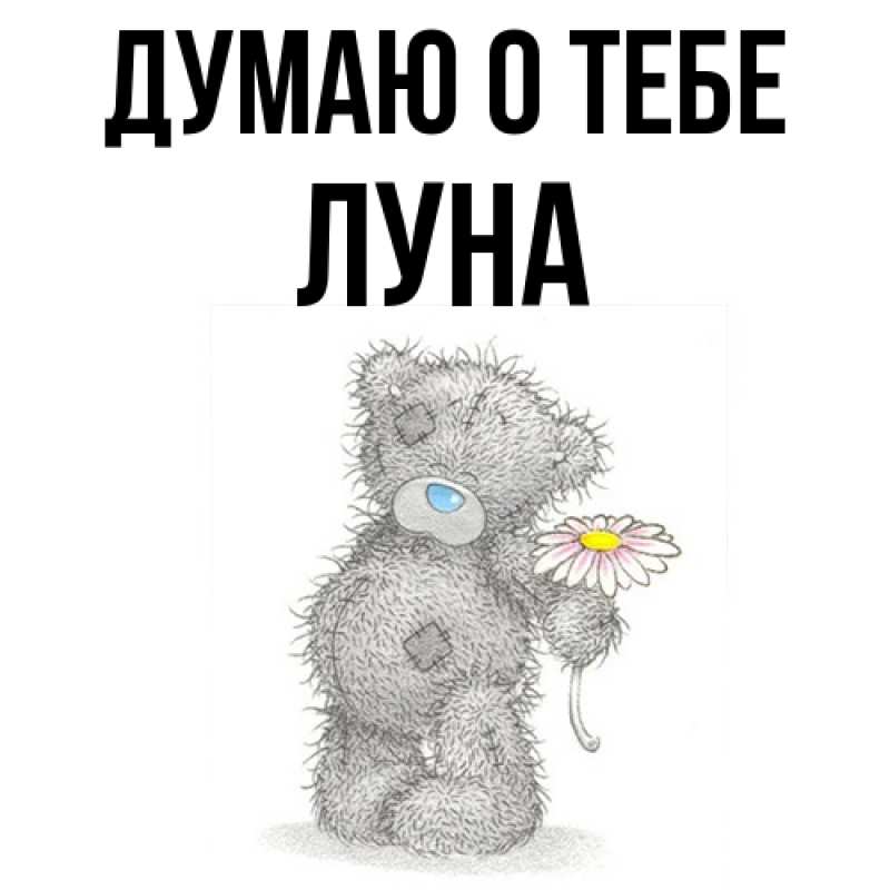 Картинка Думаю о тебе, Луна