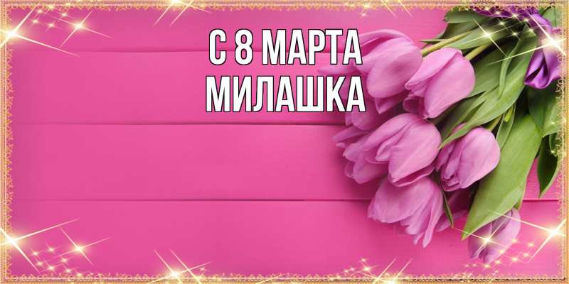 Картинка C 8 МАРТА, Милашка