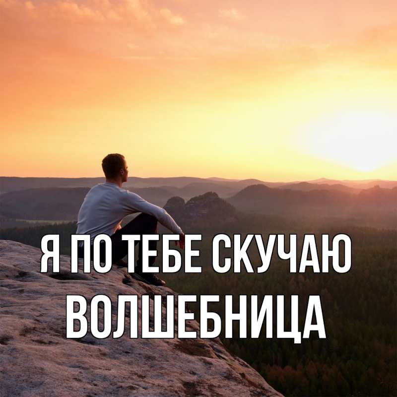 Картинка Я по тебе скучаю, волшебница