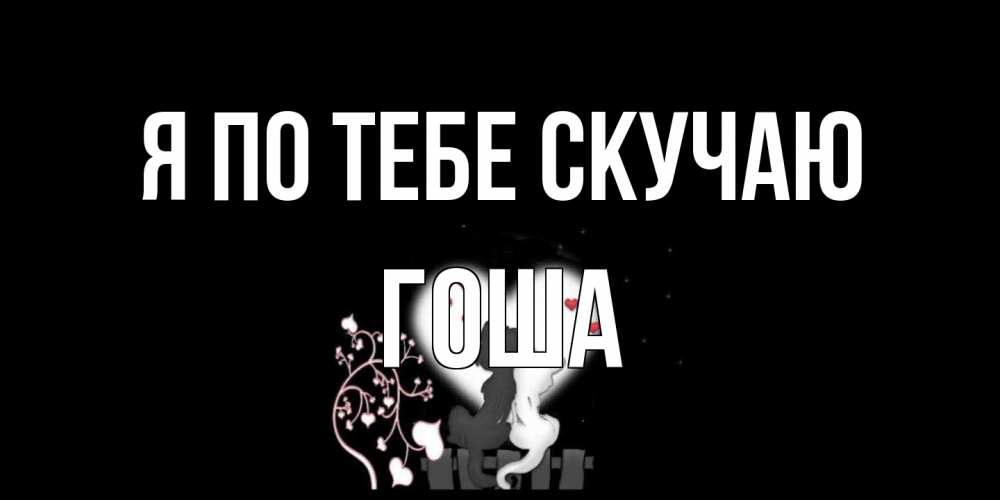 Открытка на каждый день с именем, Гоша Я по тебе скучаю коты Прикольная открытка с пожеланием онлайн скачать бесплатно 