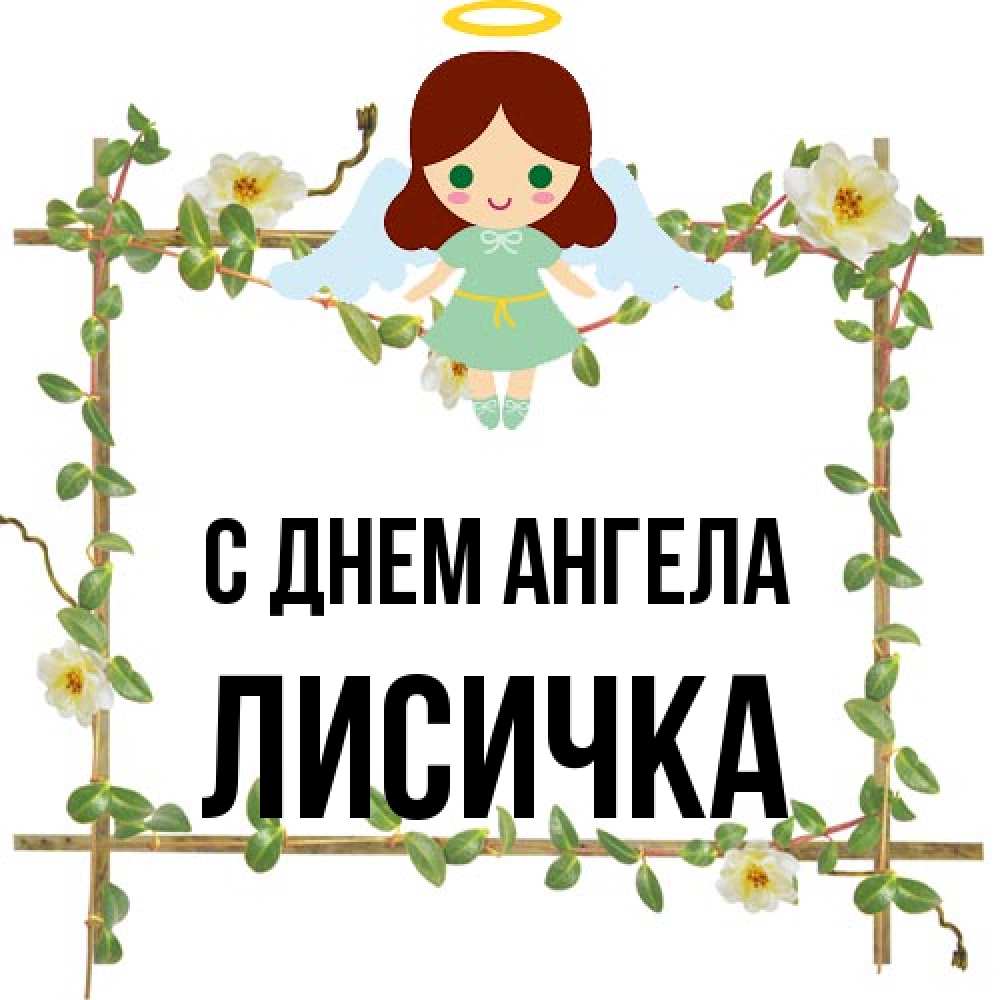 Открытка на каждый день с именем, Лисичка С днем ангела Ангел с нимбом Прикольная открытка с пожеланием онлайн скачать бесплатно 