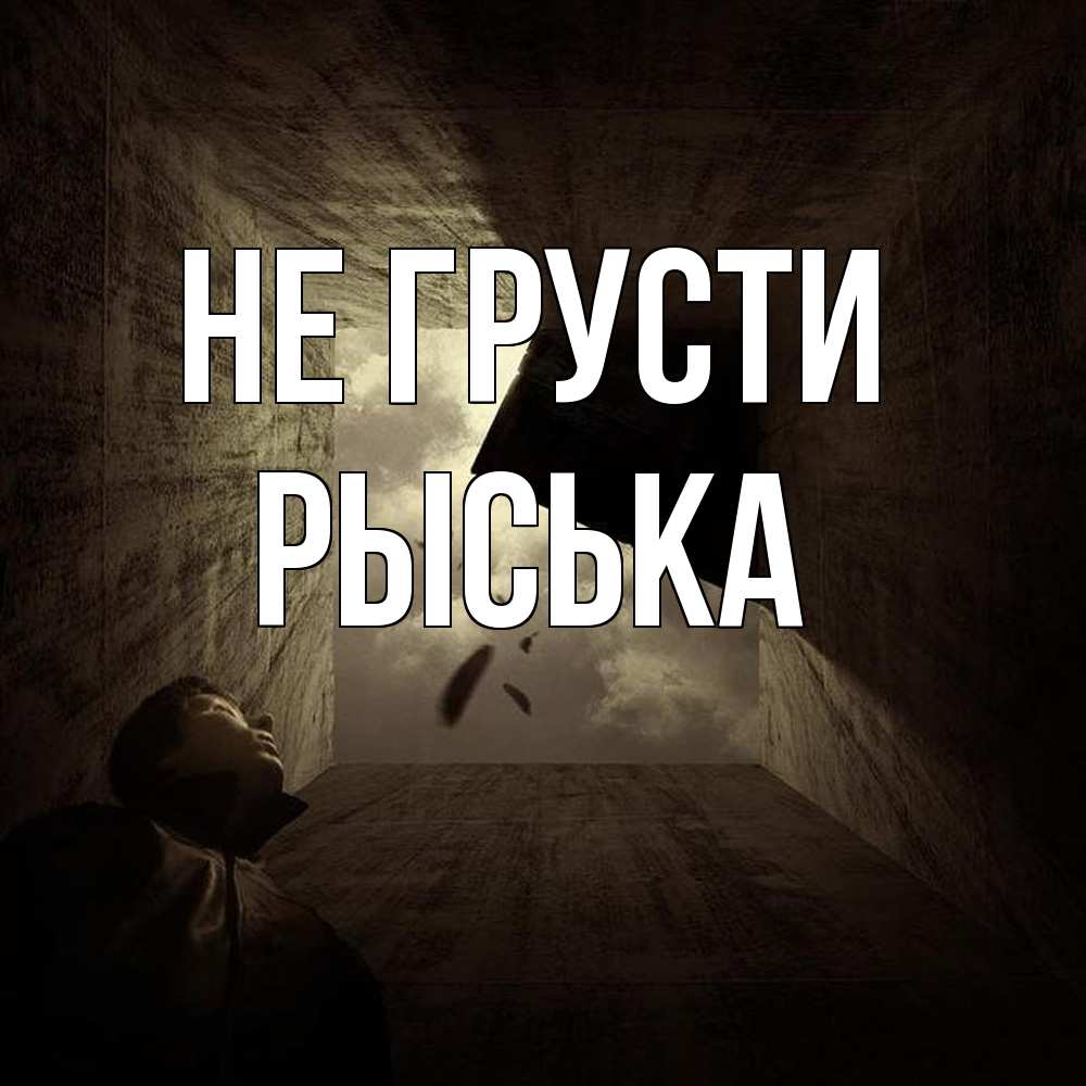 Открытка на каждый день с именем, Рыська Не грусти жуть Прикольная открытка с пожеланием онлайн скачать бесплатно 