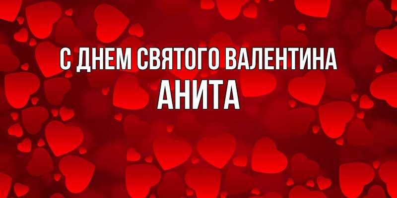 Картинка С днем Святого Валентина, Анита