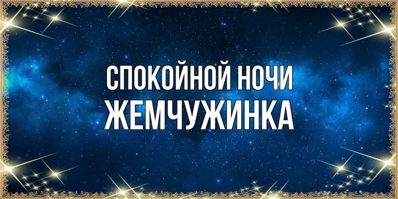 Картинка Спокойной ночи, Жемчужинка
