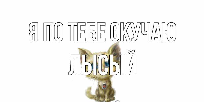 Картинка Я по тебе скучаю, Лысый