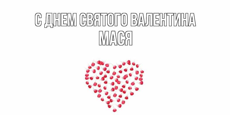 Картинка С днем Святого Валентина, Мася