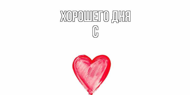Картинка Хорошего дня, С