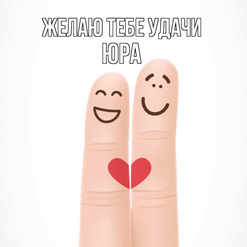 Картинка Желаю тебе удачи, Юра