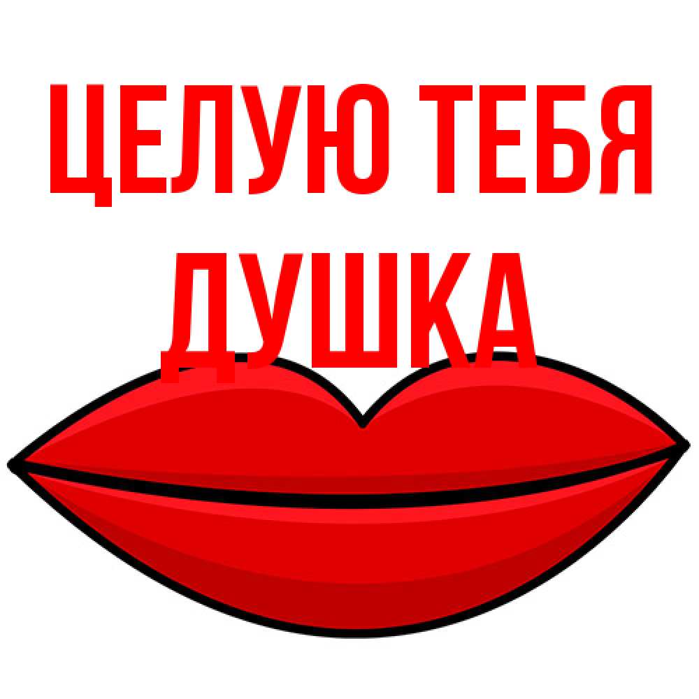 Открытка на каждый день с именем, Душка Целую тебя губы векторные Прикольная открытка с пожеланием онлайн скачать бесплатно 
