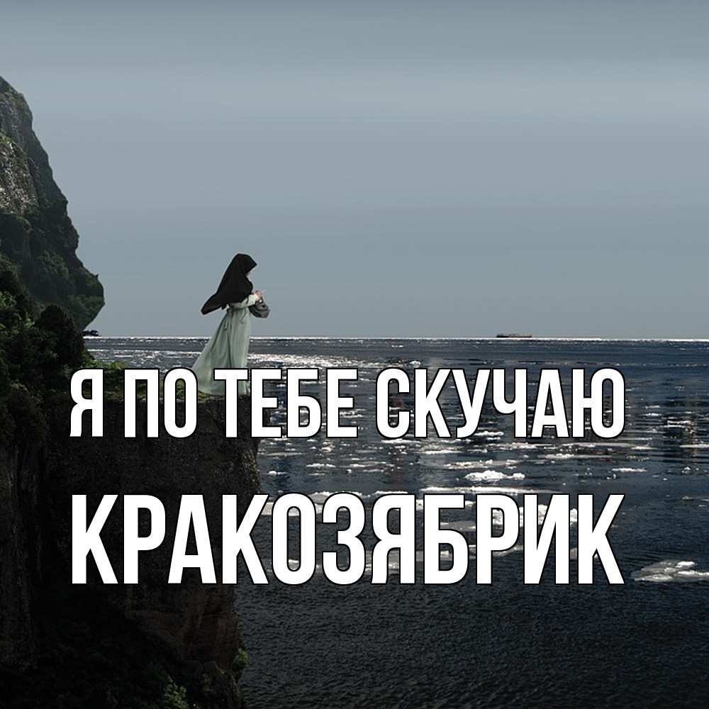 Открытка на каждый день с именем, Кракозябрик Я по тебе скучаю жду тебя или в монастырь Прикольная открытка с пожеланием онлайн скачать бесплатно 