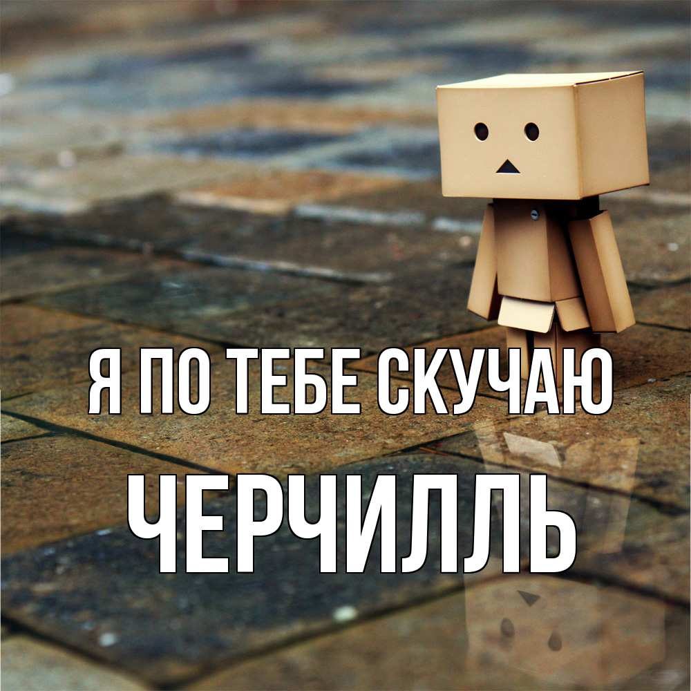 Открытка на каждый день с именем, Черчилль Я по тебе скучаю куколка из картона в стиле майнкрафт Прикольная открытка с пожеланием онлайн скачать бесплатно 