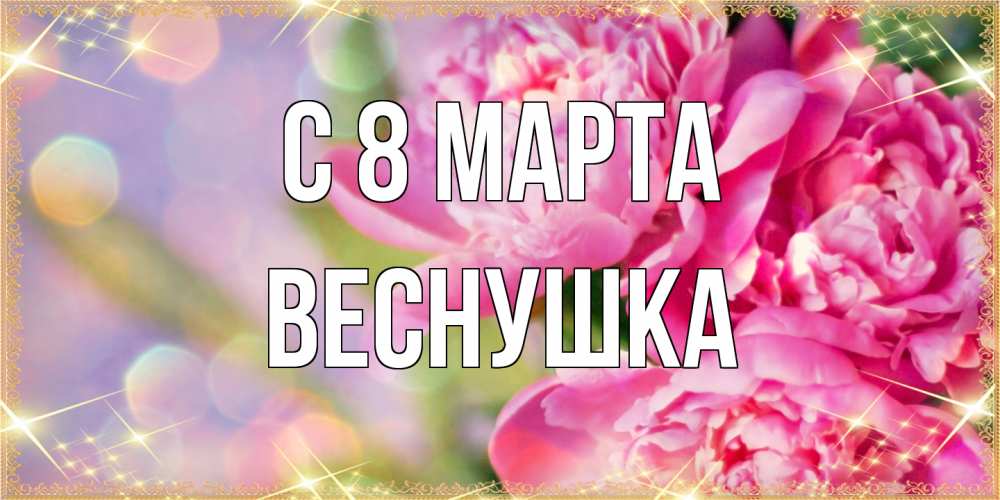 Открытка на каждый день с именем, веснушка C 8 МАРТА красивые открытки с текстом для любимых дам Прикольная открытка с пожеланием онлайн скачать бесплатно 