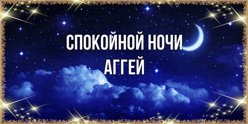 Картинка Спокойной ночи, Аггей
