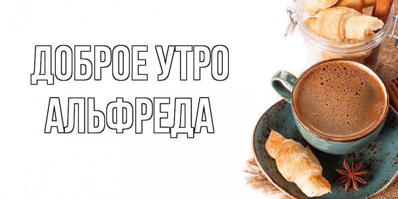 Картинка Доброе утро, Альфреда