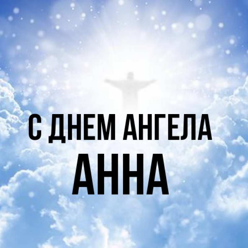 Картинка С днем ангела, Анна