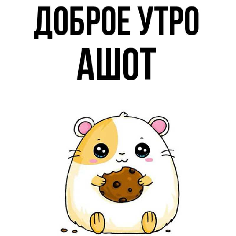 Картинка Доброе утро, Ашот