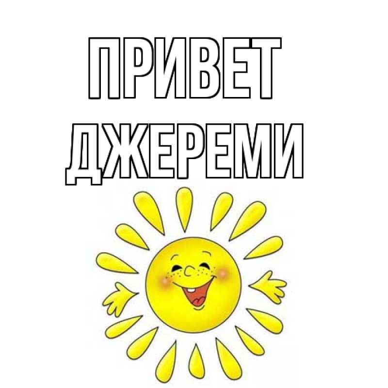 Открытка с именем, Джереми, Привет