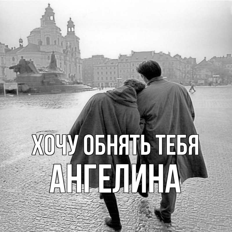 Картинка Хочу обнять тебя, ангелина