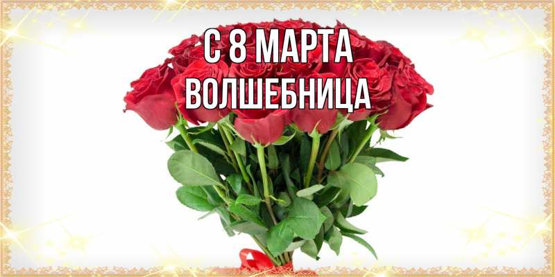 Картинка C 8 МАРТА, волшебница