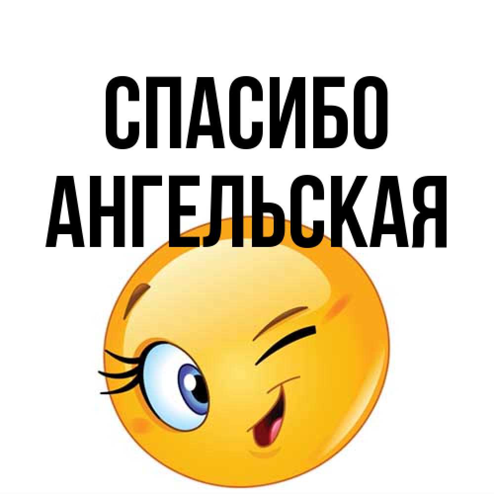 Открытка на каждый день с именем, Ангельская Спасибо открытка с подмигивающим смайлом Прикольная открытка с пожеланием онлайн скачать бесплатно 