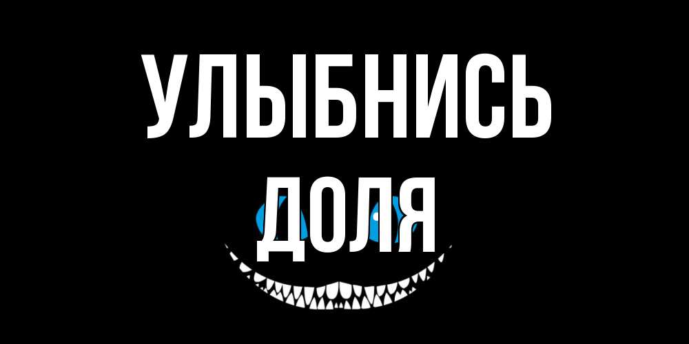 Открытка на каждый день с именем, Доля Улыбнись кот улыбается Прикольная открытка с пожеланием онлайн скачать бесплатно 