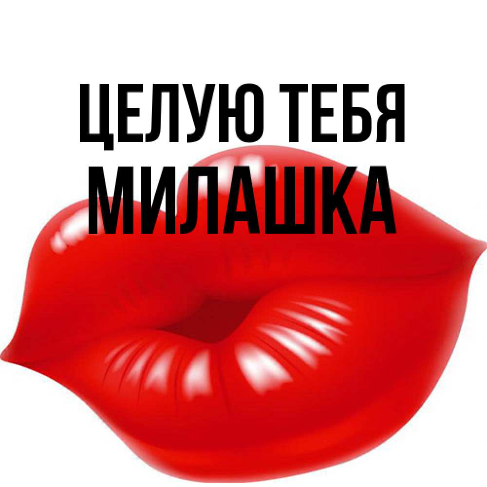 Открытка на каждый день с именем, Милашка Целую тебя губки надутые бантиком Прикольная открытка с пожеланием онлайн скачать бесплатно 