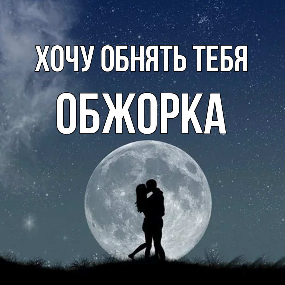 Открытка на каждый день с именем, Обжорка Хочу обнять тебя сладкая парочка Прикольная открытка с пожеланием онлайн скачать бесплатно 