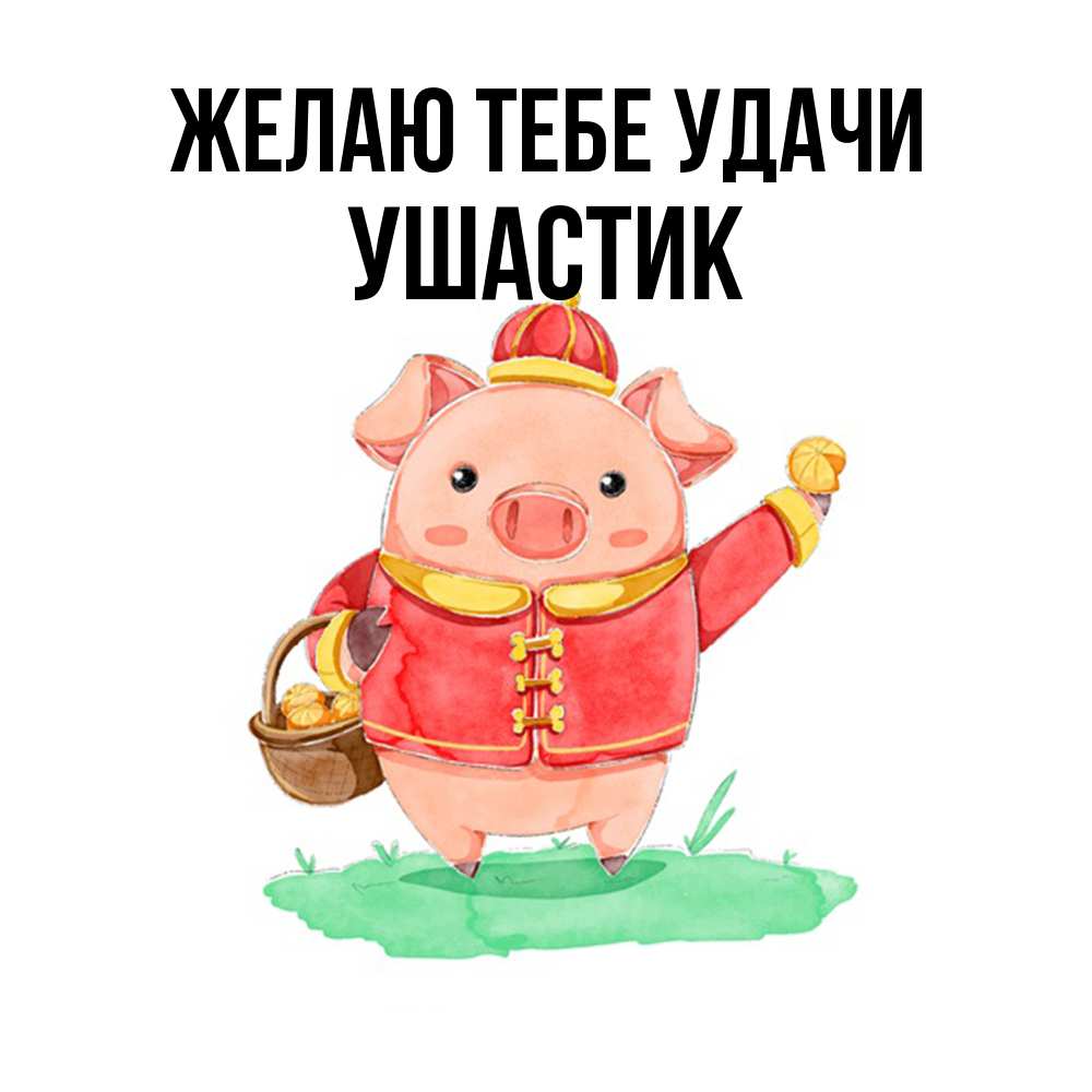 Открытка на каждый день с именем, Ушастик Желаю тебе удачи поросенок Прикольная открытка с пожеланием онлайн скачать бесплатно 