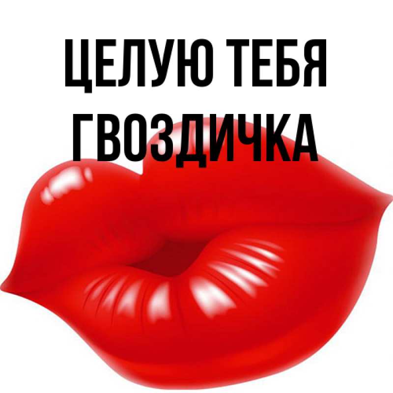 Картинка Целую тебя, Гвоздичка