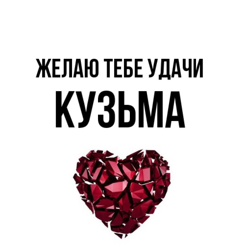 Картинка Желаю тебе удачи, Кузьма