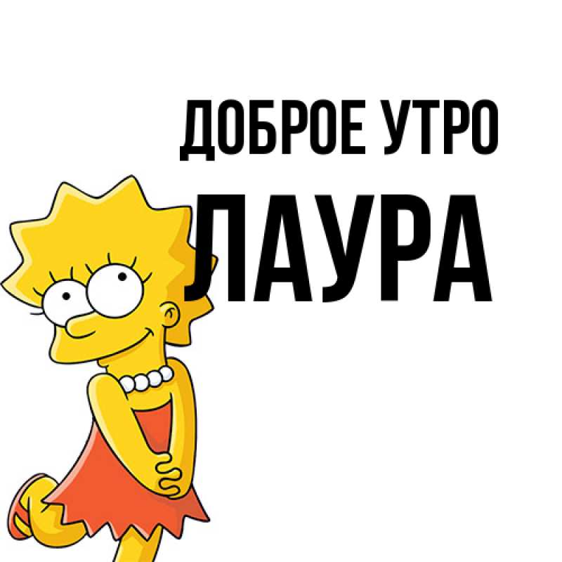 Картинка Доброе утро, Лаура
