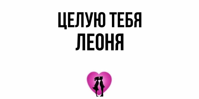 Открытка с именем, Леоня, Целую тебя