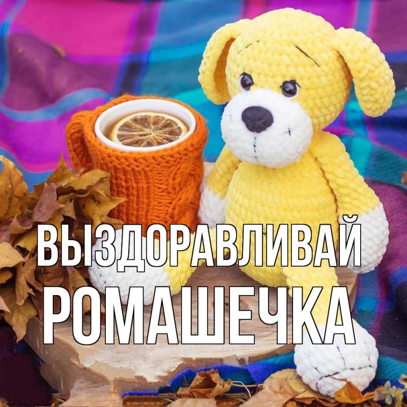 Картинка Выздоравливай, Ромашечка