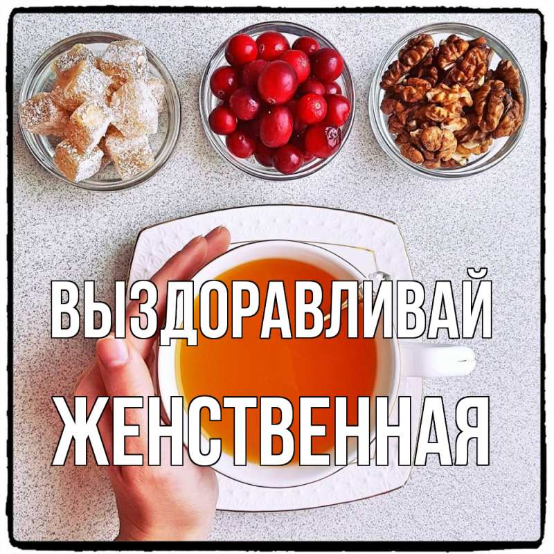 Картинка Выздоравливай, женственная