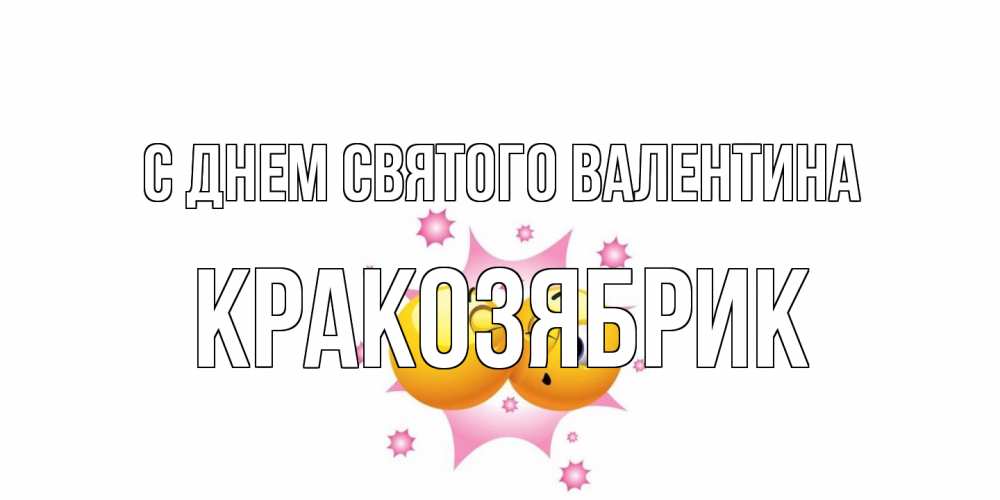 Открытка на каждый день с именем, Кракозябрик С днем Святого Валентина Валентинка для самой лучшей Прикольная открытка с пожеланием онлайн скачать бесплатно 